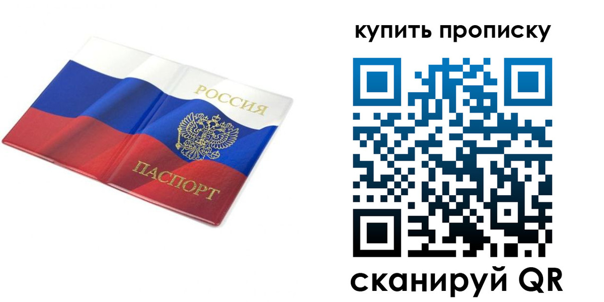 временная регистрация купить в Бердске