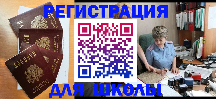 временная регистрация для школы в Бердске