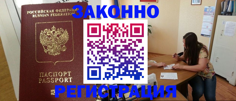 временная регистрация в Бердске